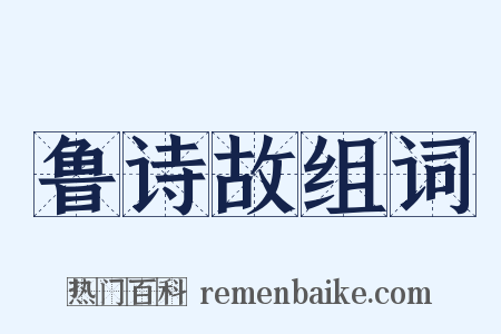 鲁诗故组词是什么意思的图片
